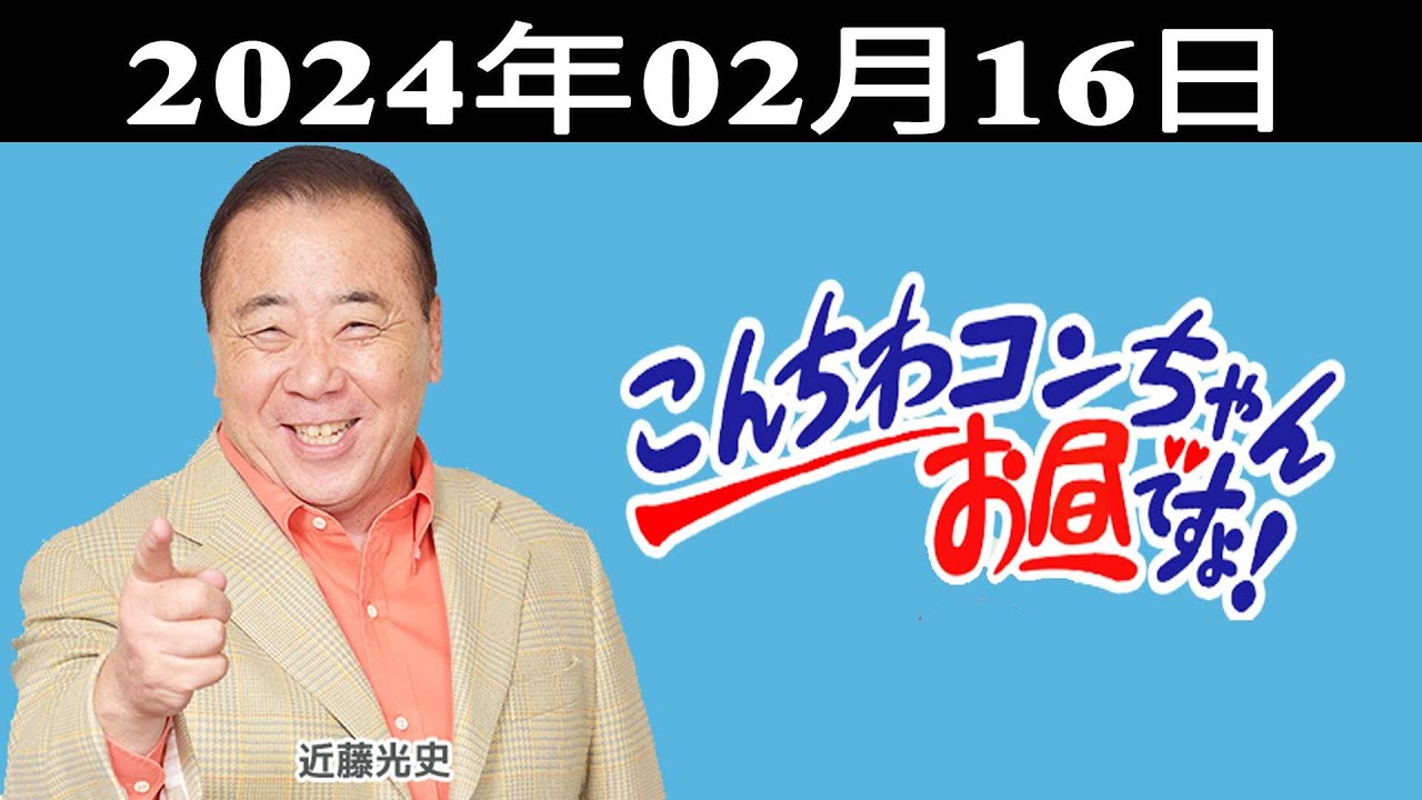 こんちわコンちゃんお昼ですょ！出演者 : 近藤光史、石田靖、松本麻衣子（MBSアナウンサー）、亀井希生（MBSアナウンサー）2024.02.16