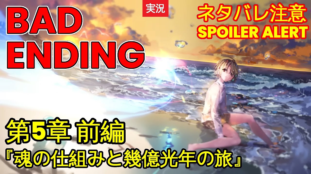 【ヘブバン】【ストーリー】第5章 BAD END『魂の仕組みと幾億光年の旅』DAY 15 最終日【※ネタバレ注意】【Heaven Burns Red | 緋染天空 | 헤븐 번즈 레드】【実況】