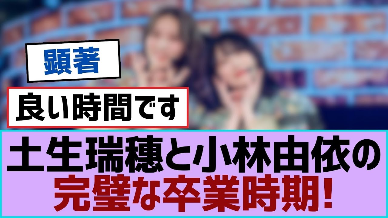 【櫻坂46】土生瑞穗と小林由依の完璧な卒業時期!【櫻坂】