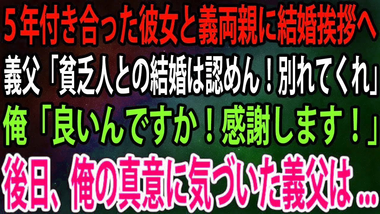 【スカッと総集編】5年付き合った彼女と義両親に結婚挨拶へ。義父「貧乏人との結婚は認めん！別れてくれ」俺「良いんですか！感謝します！」→後日、俺の真意に気づい