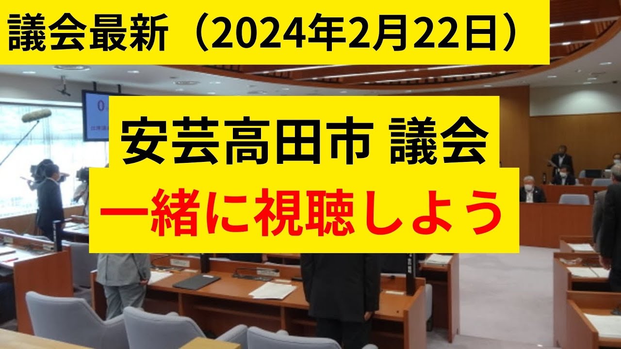安芸高田市　議会　2024年2月22日　一緒に議会を視聴しよう！