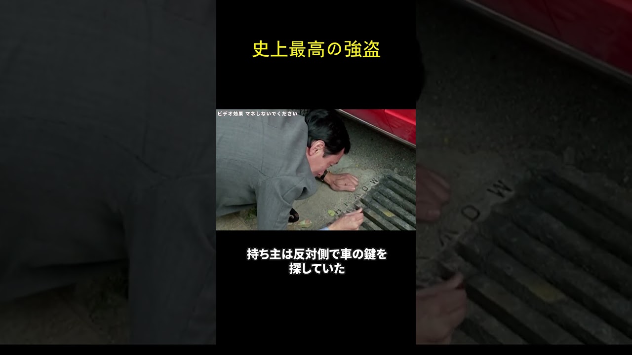 史上最高の強盗