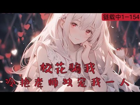 《校花骗我，冷艳老师独宠我一人》EP1---154.。许寒重生了。上一世，被校花骗，分文不剩。帮对方养男朋友，惨被抛弃！幼稚有可笑！临死之前，冲进救护车的女人，告诉了他事情真相！