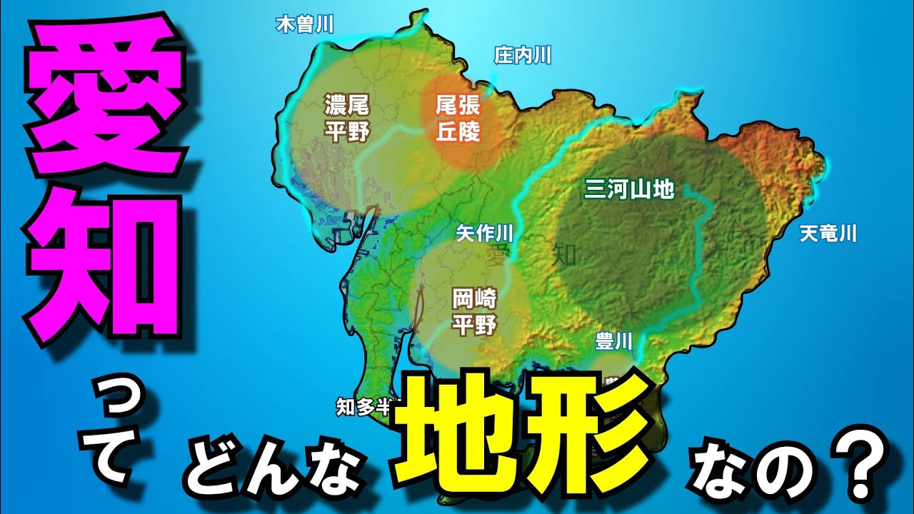 【愛知の地形】～都道府県の地形～