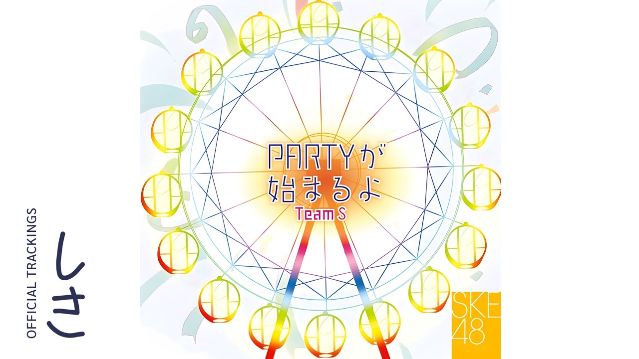 大声ダイヤモンド - Ogoe Diamond | ﾁｰﾑS 1st stage「PARTYが始まるよ」