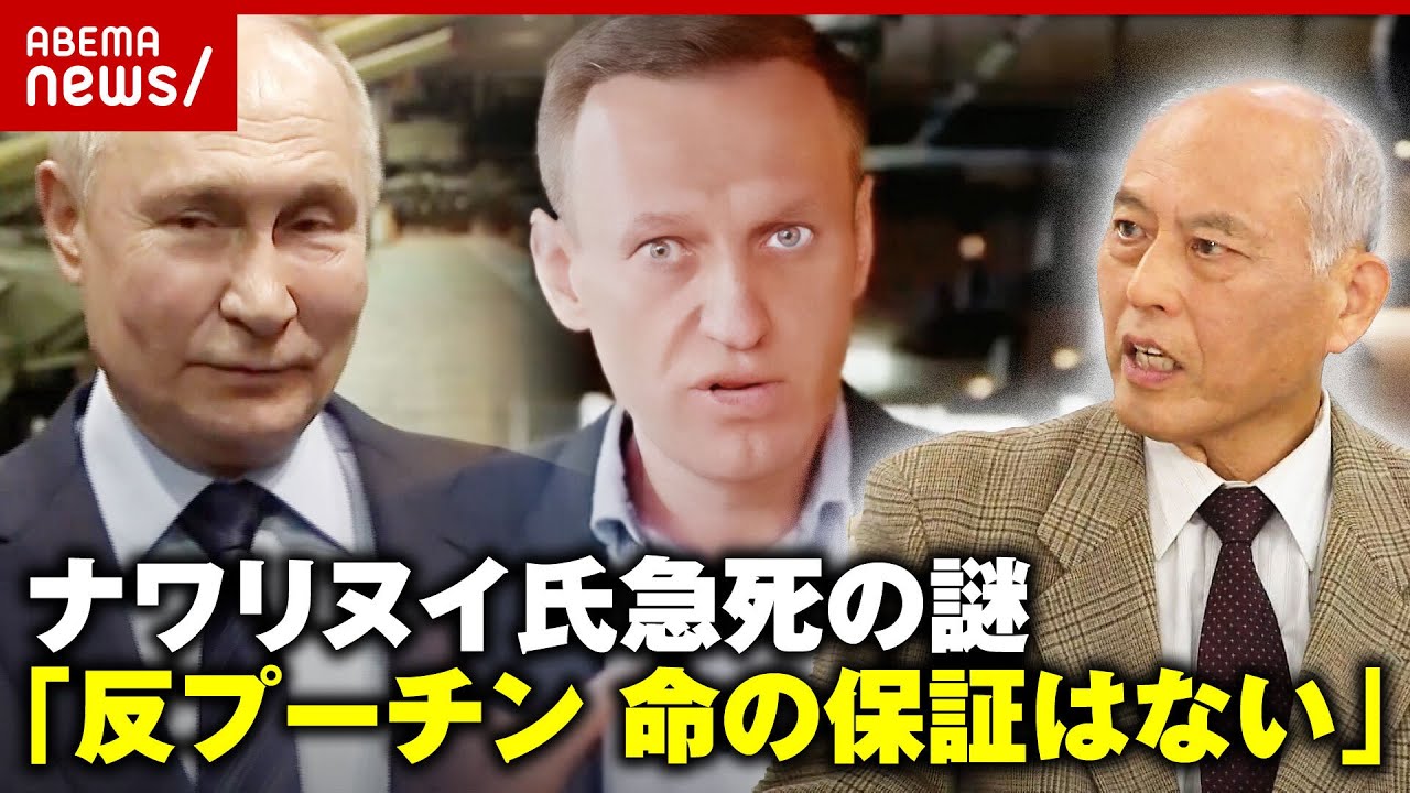 【ナワリヌイ氏】北極圏の刑務所で急死…「反プーチンを表明したら命の保証はない」「あらゆる証拠を捏造できる」【舛添解説】｜ABEMA的ニュースショー