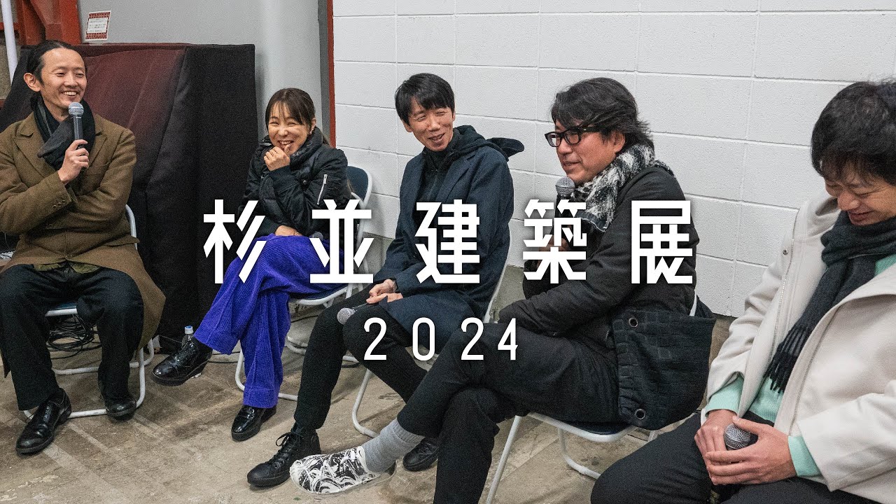 杉並建築展 2024 〜あらわれる風景〜 【 トークイベント 音声アーカイブ 】藤村龍至 , 永山祐子 , 中村竜治 , 古澤大輔 and more