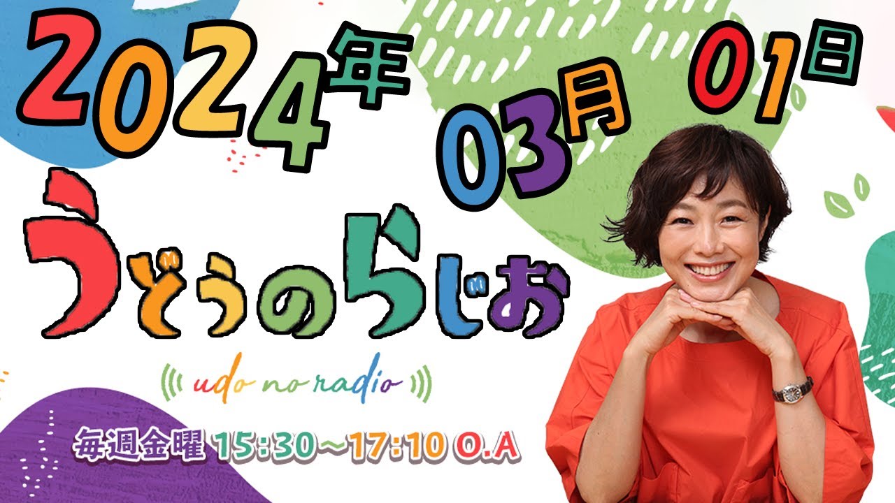 うどうのらじお 2024年03月01日