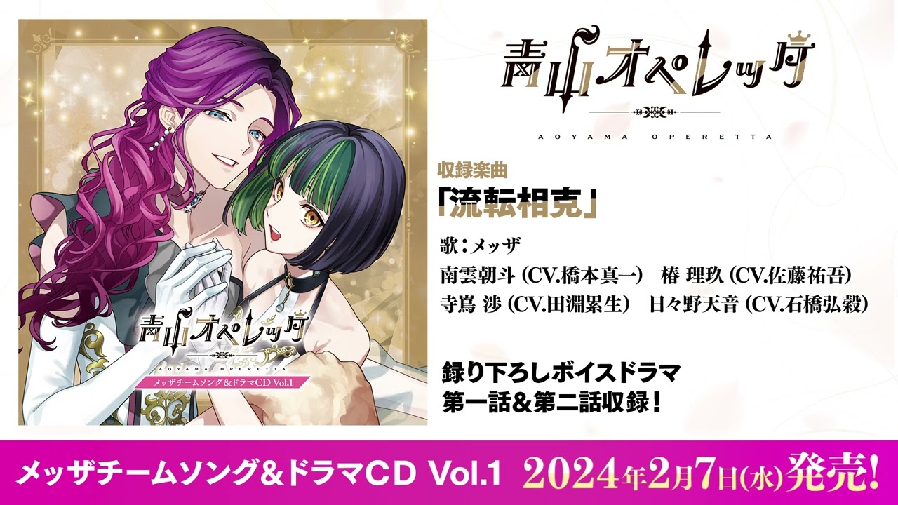 ☆流転相克☆【試聴動画】青山オペレッタ メッザチームソング＆ドラマCD Vol.1
