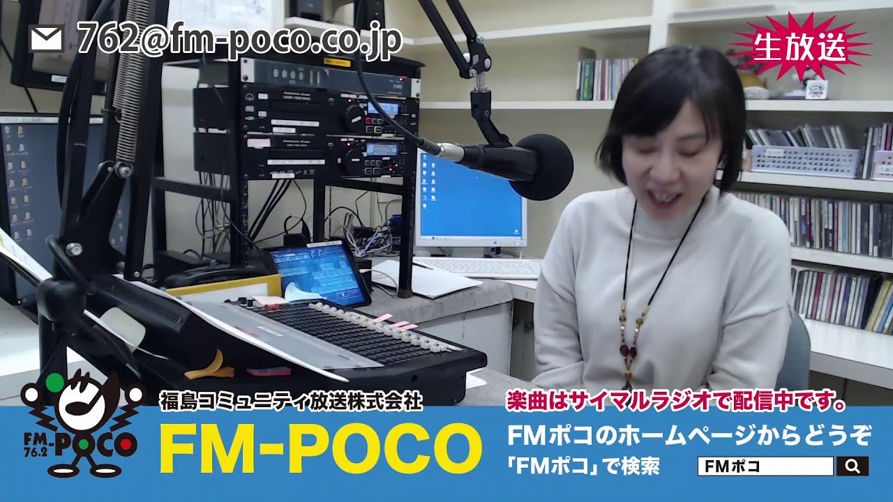 【LIVE】【ラジオ生放送】FMポコ76.2MHz【福島市】