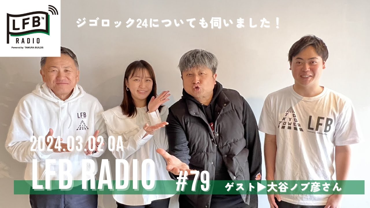 【LFB RADIO】ゲスト：大谷ノブ彦さん（ダイノジ）#79