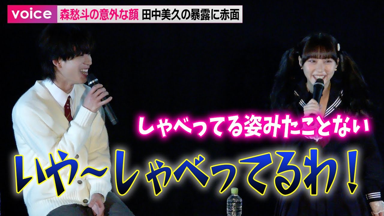 森愁斗の意外な一面、田中美久の暴露に赤面　飯島寛騎は芝居を絶賛：『シンデレラ・コンプレックス』完成披露会