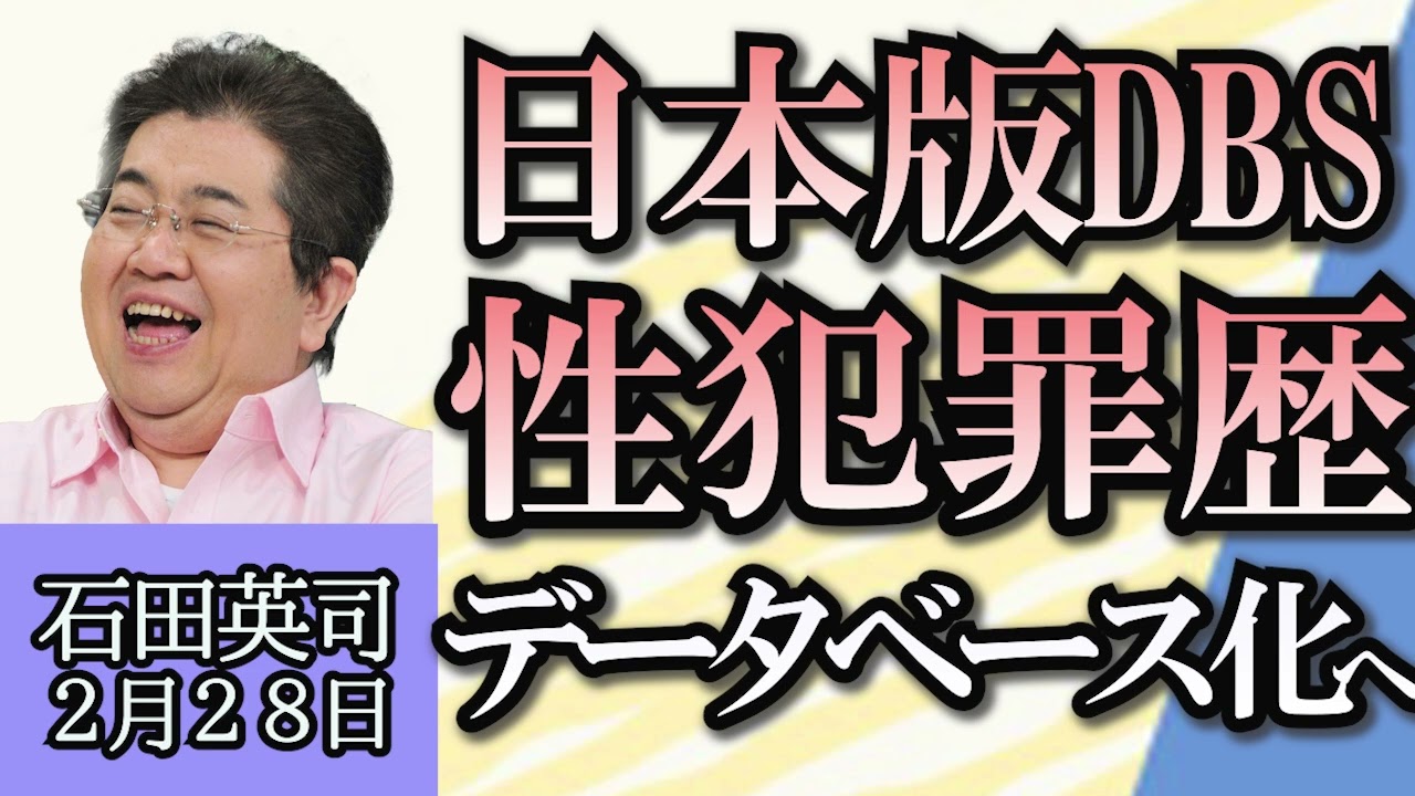 石田英司「日本版DBS骨子案まとまる。性犯罪歴のデータベース化へ」「志村けんさん死亡についてのデマ投稿者に賠償命令判決」「中大型トラック、４月からお右側道路での上限が時速９０キロに」２月２８日