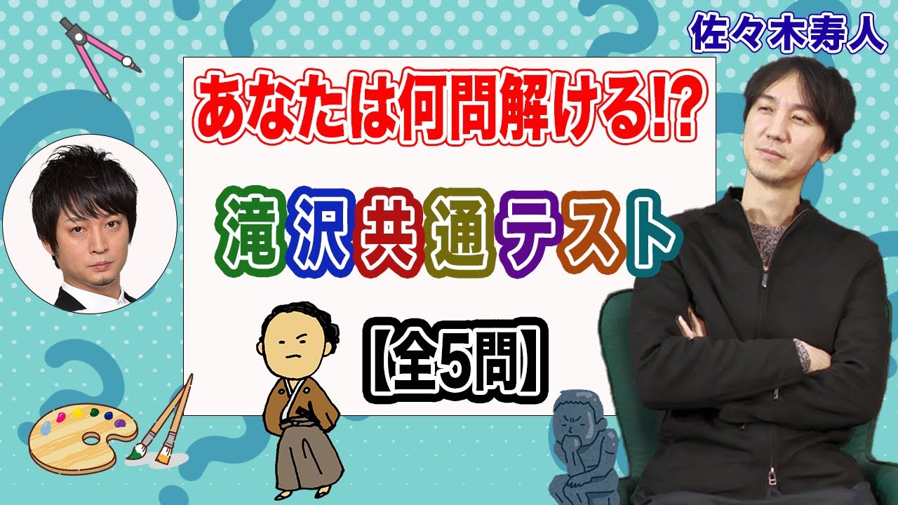 【滝沢共通テスト】まさかの正解数!?友情と学力テストを同時に検証してみた結果…w[ゲスト:佐々木寿人]