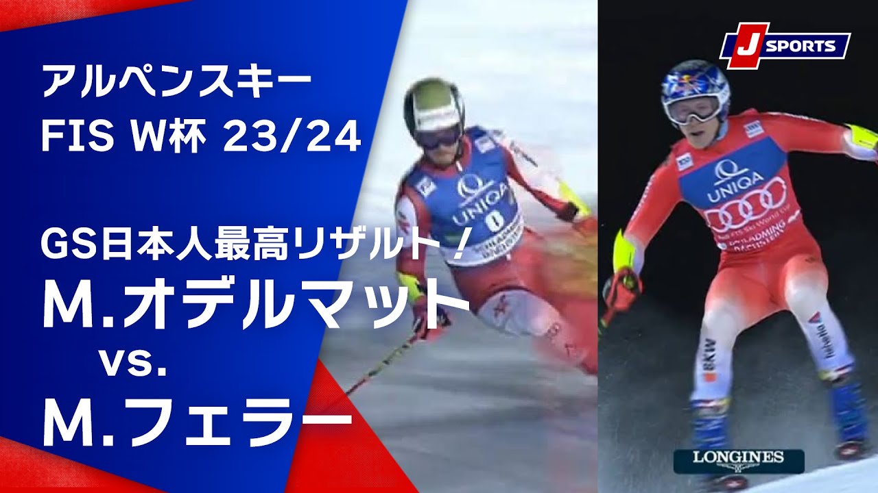 【最高峰の激戦！M.オデルマットvs. M.フェラー】アルペンスキー FIS ワールドカップ 2023/24 男子 ジャイアントスラロームシュラドミング大会(1/23)#alpine