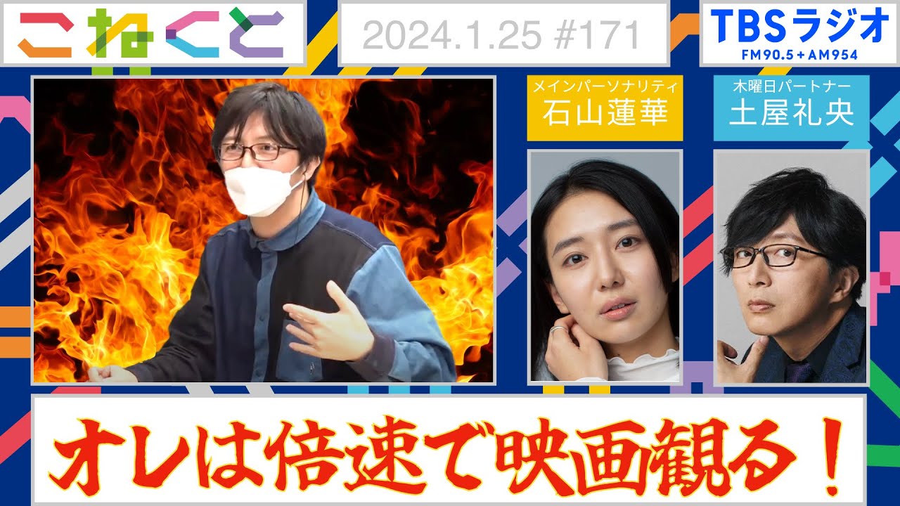 【オレは倍速で映画観る！】（石山蓮華×土屋礼央『こねくと』#171）（Eng.sub）