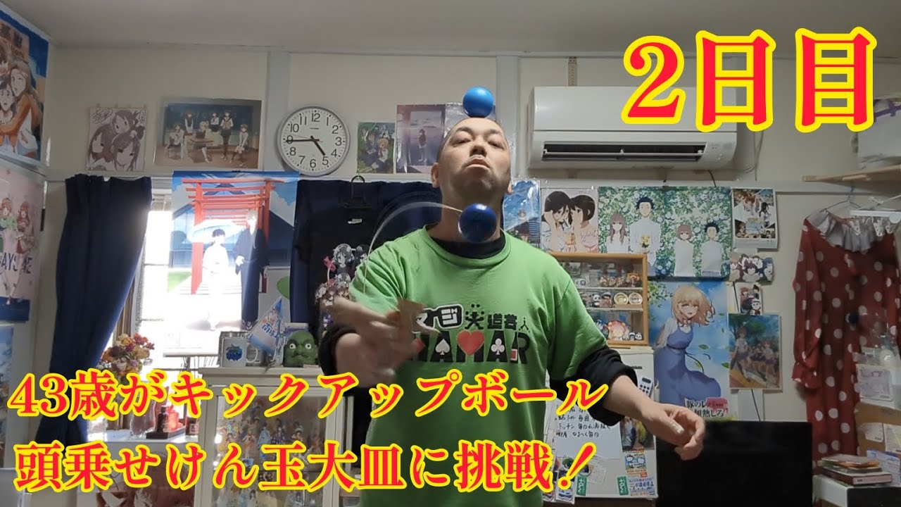 43歳がキックアップボール頭乗せけん玉大皿に挑戦！2日目
