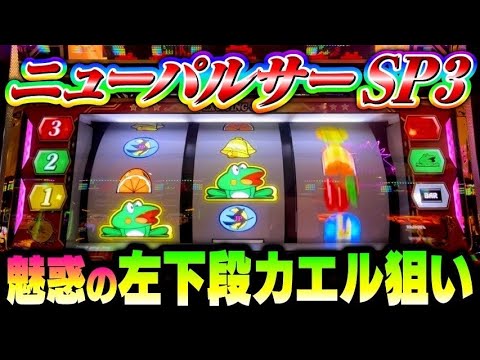 BIG確定のリーチ目が多数！ドットとの絡みでさらに面白く！ニューパルサーSP3#夕方戦士