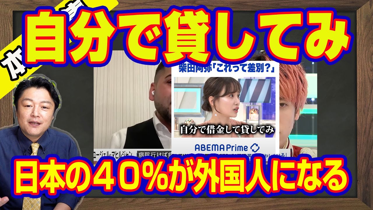 柴田阿弥「自分で借金して貸してみろ」と外国人拒否。「日本の４０％が外国人になる」と豪語する川口クルドと移民のために身を粉にして働くドイツ人｜【ライブ・切り取り】#456