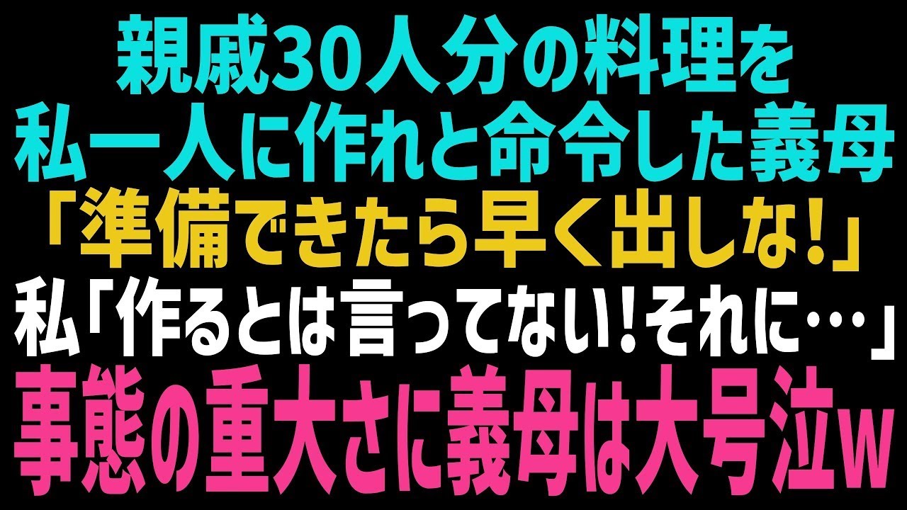 【スカッとする話】嫁いびりが生き甲斐な義母から無理難題を押しつけられた「親戚30人分の料理を作れって言ったはずよ！？」私「了承した覚えはありません！それに…」義母にある事を伝えるとｗ【総集編】【朗読】