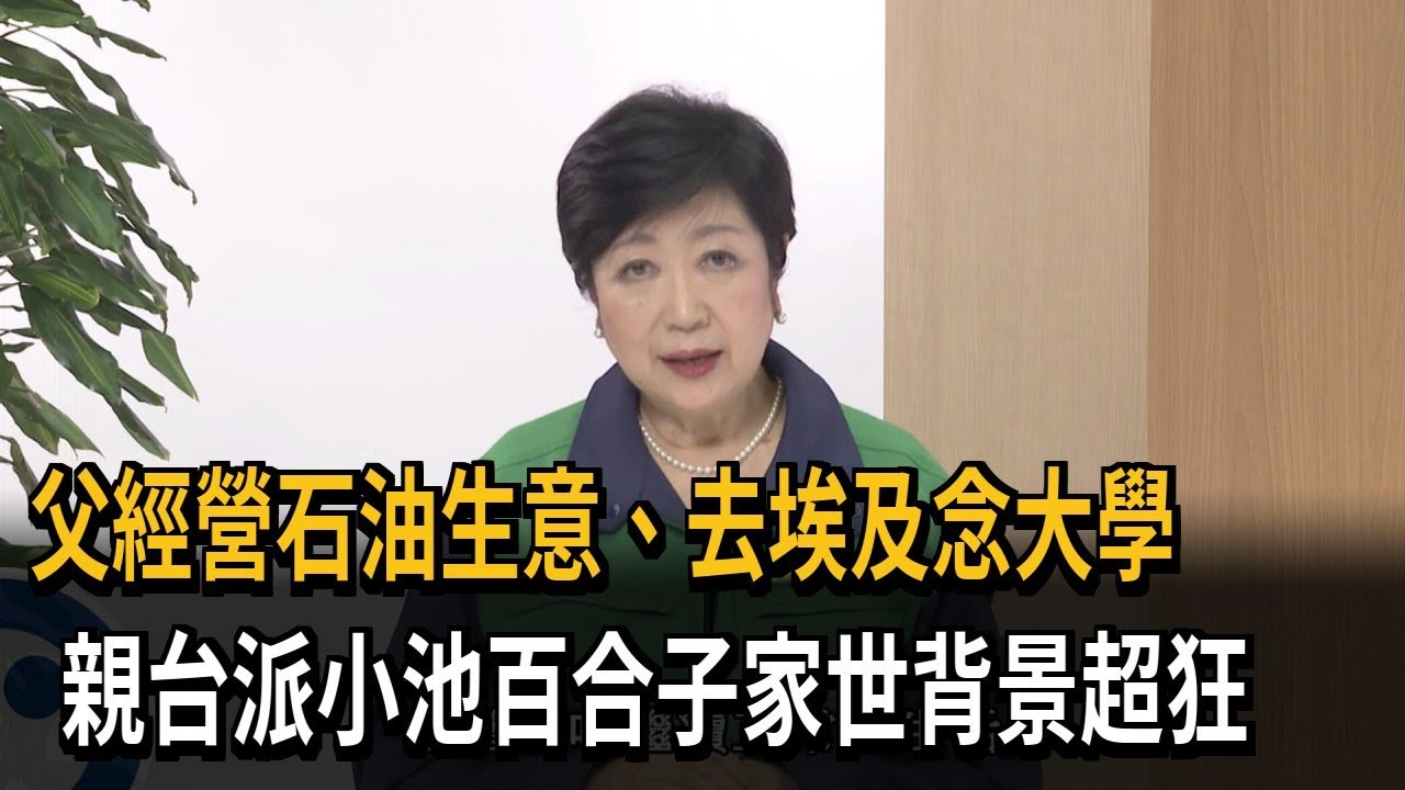 父經營石油生意、去埃及念大學　親台派小池百合子家世背景超狂－民視新聞