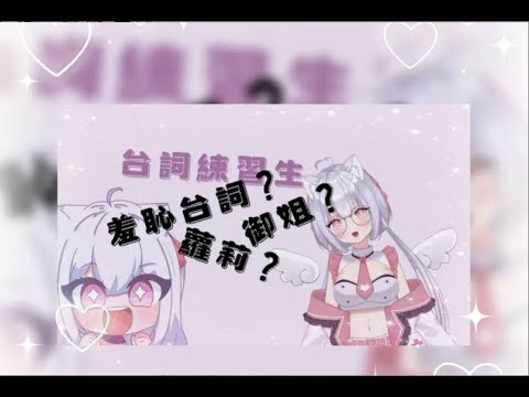 【台詞練習台】今天伊娜來當台詞練習生啦~很歡迎初見呦!1000訂達成!順便練習拔旗曲目🤐