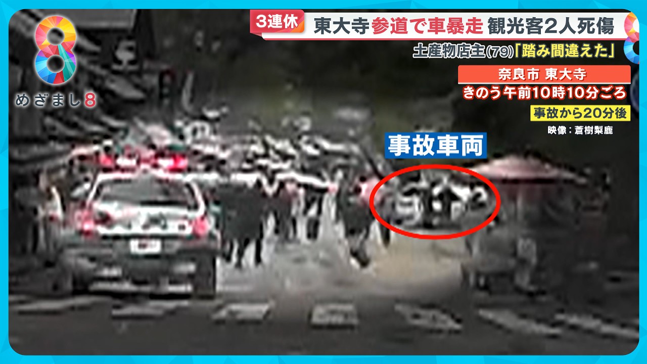 【なぜ】世界遺産・東大寺参道で車が暴走し観光客2人死傷 土産物店主(79)「踏み間違えた…」【めざまし８ニュース】