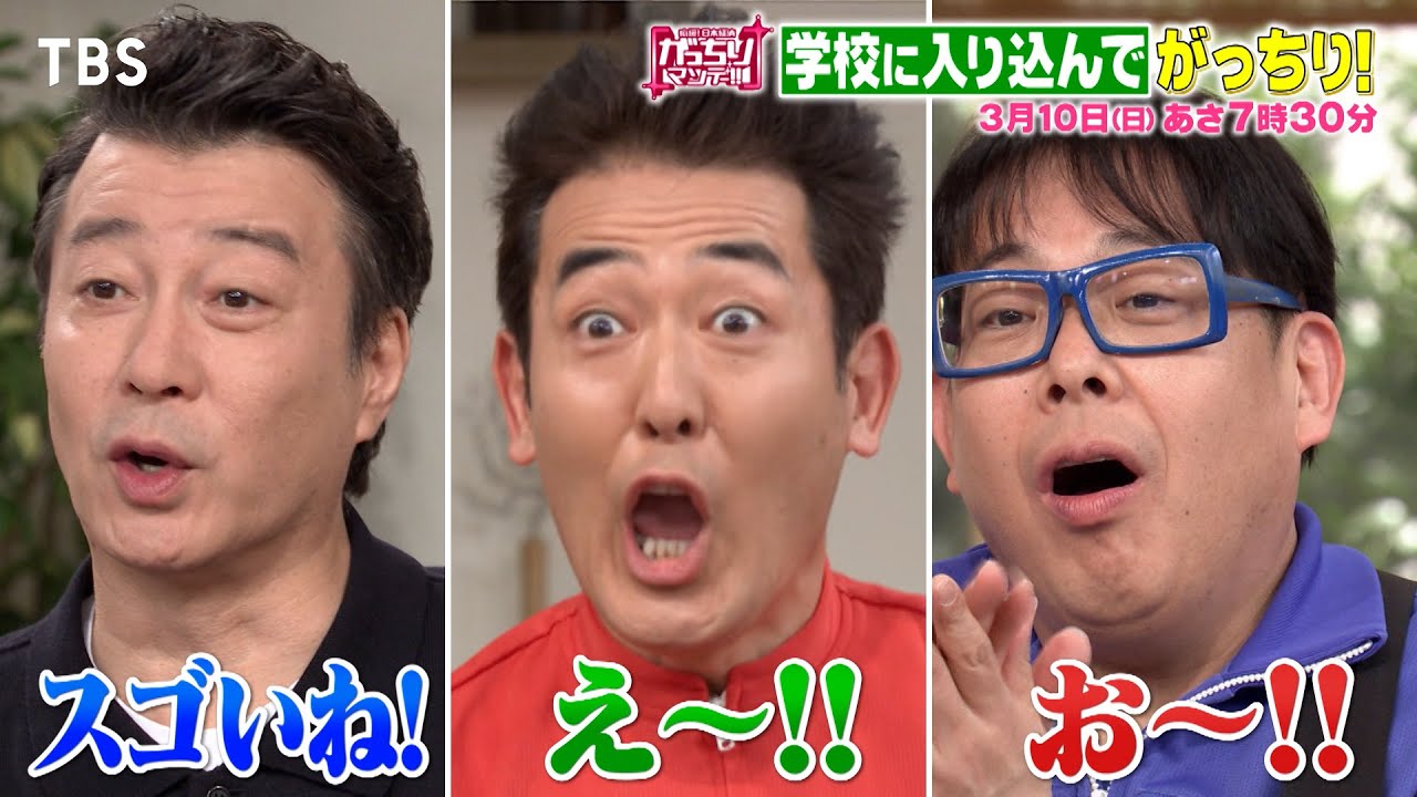 『がっちりマンデー!!』3/10(日) 学校に入り込んでがっちり!!【TBS】