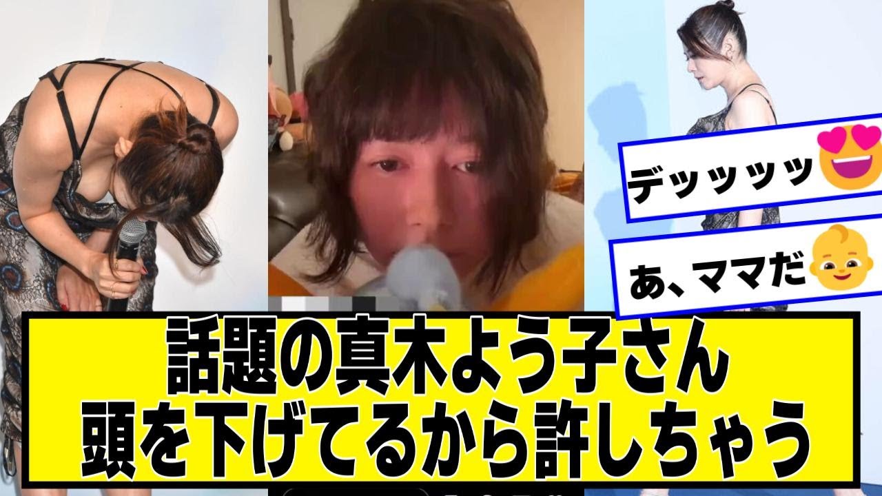 色々話題の真木よう子さん、頭下げてるから許しちゃう【ネットの反応】#美女bra