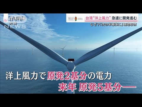洋上風力を「次の半導体に」 急速に開発進む台湾　現地を緊急取材【サタデーステーション】(2024年3月3日)