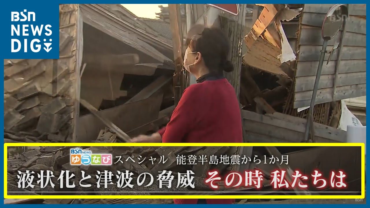 液状化と津波の脅威～今、私たちにできること～【能登半島地震から1か月】