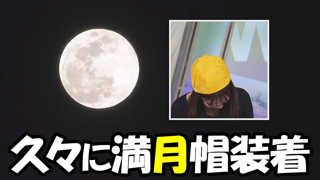 【戸北美月】久々に満月のムーン担当と言う事で満月帽早被りを披露するお天気お姉さん