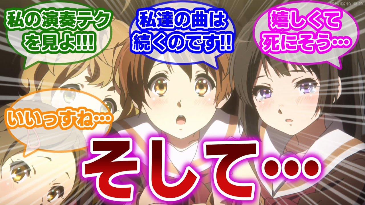 【響け!ユーフォニアム 最終話】そして、北宇治の曲は続くのです。第一期最終回に感涙し、続編を熱望する当時の視聴者の反応集【当時の反応】【第13話 さよならコンクール】
