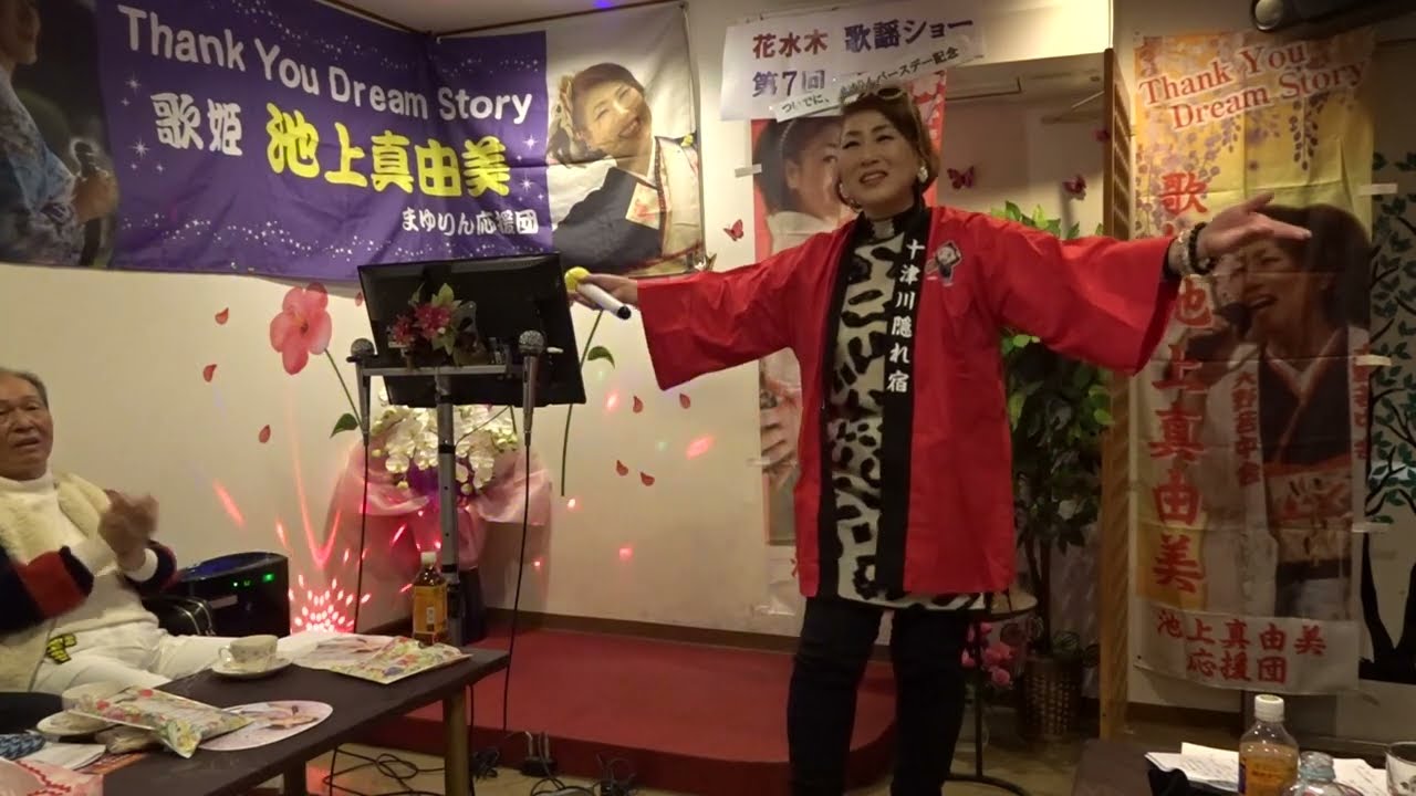 ♪　十津川隠れ宿～池上真由美　『第７回 歌謡ショー』