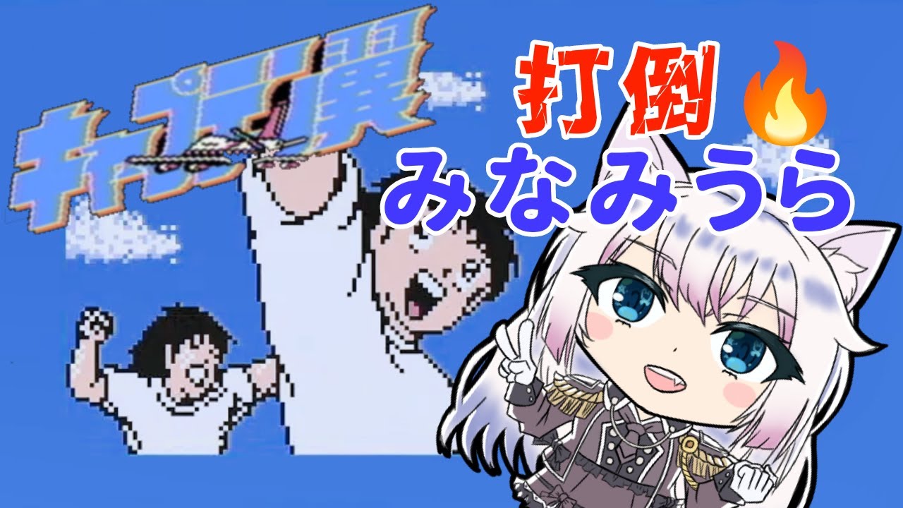 【#キャプテン翼 】みなみうらに勝つぞ！次の試合に進むぞ🔥【#智奈ちほ #初見さん大歓迎 】