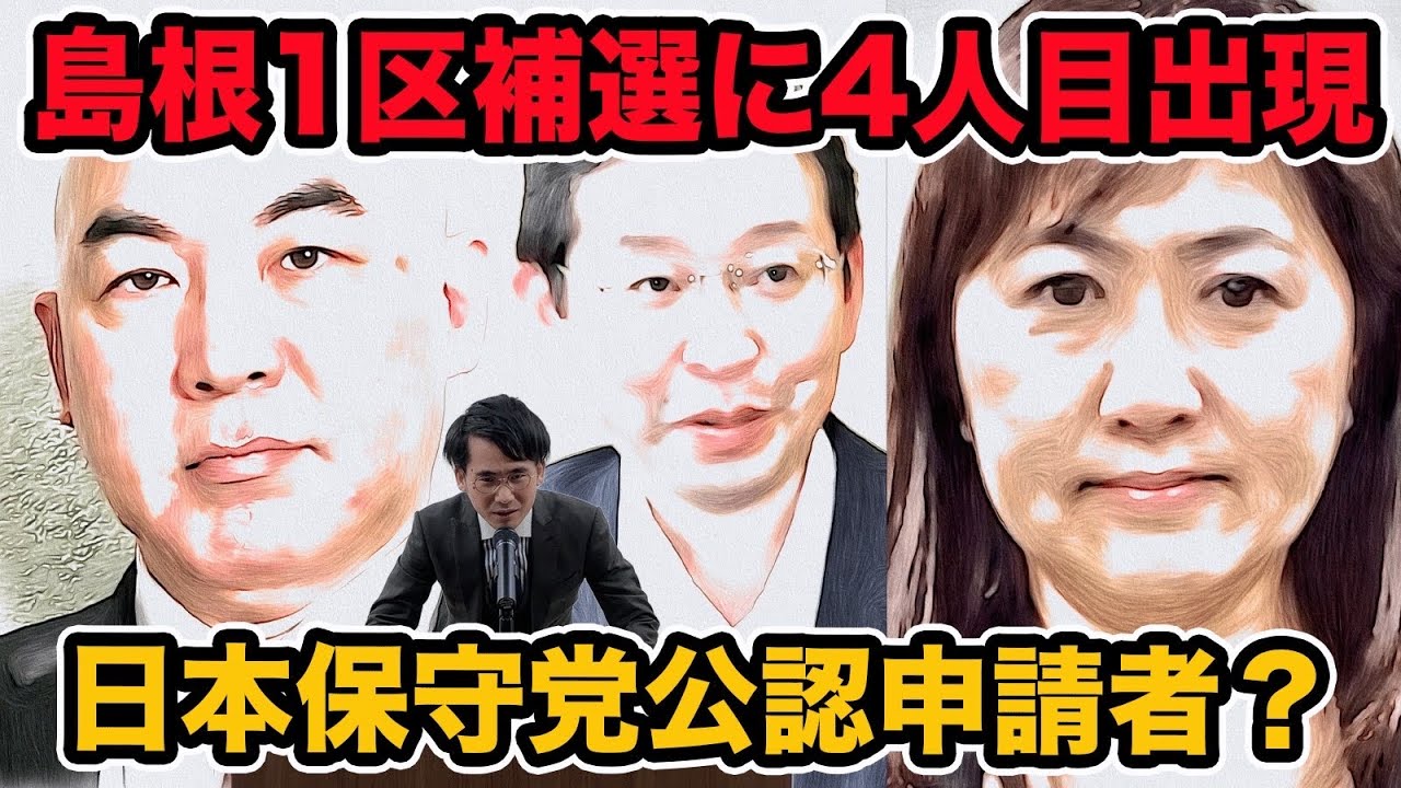 衆院島根1区補選に日本保守党公認申請者出現？4人の争いか