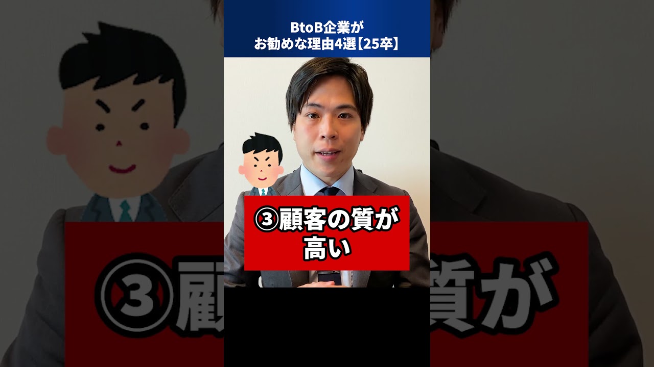 BtoB企業がお勧めな理由4選【25卒】 #Shorts