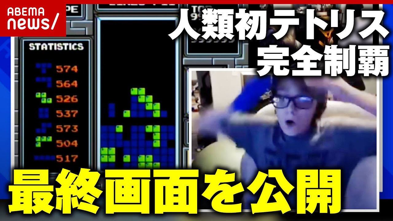 【本人直撃】13歳少年が人類初の偉業！999,999点で"テトリス完全制覇"最終画面はまさかの…｜ABEMA的ニュースショー