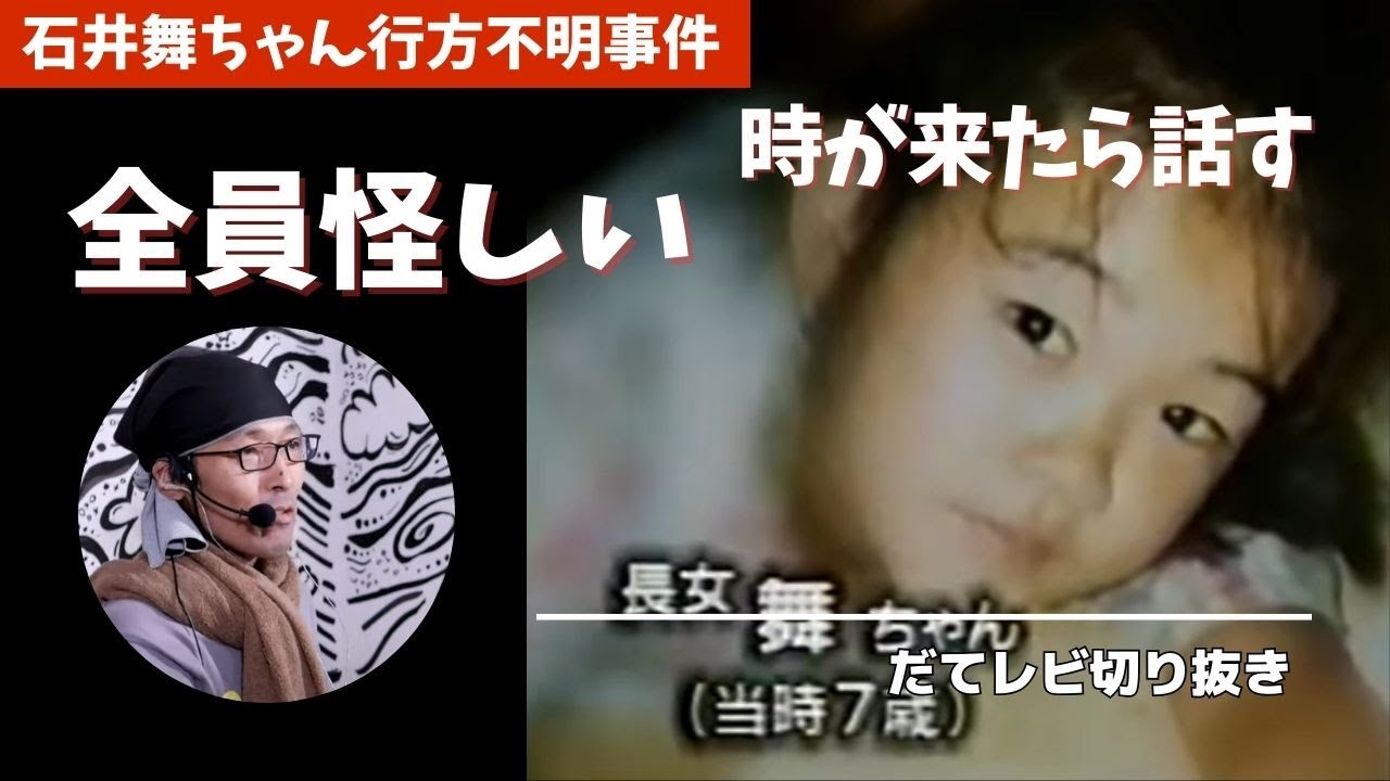 【未解決事件】石井舞ちゃん行方不明事件「時が来たら話す」は本当に言ったのか？家族も従業員も全員怪しい【失踪】