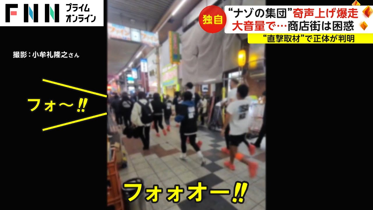 「フォー!」ナゾのランナー集団が奇声上げ商店街爆走　大音量の音楽も...商店街は困惑　責任者「許可取ってない」