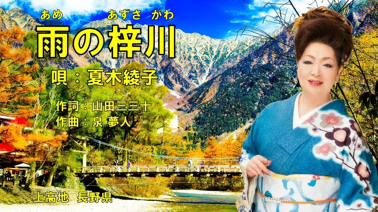 雨の梓川  夏木綾子