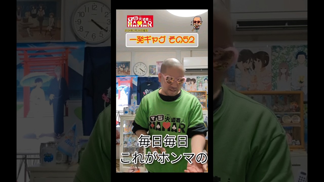 一発ギャグその52(2024年2月26日撮影)
