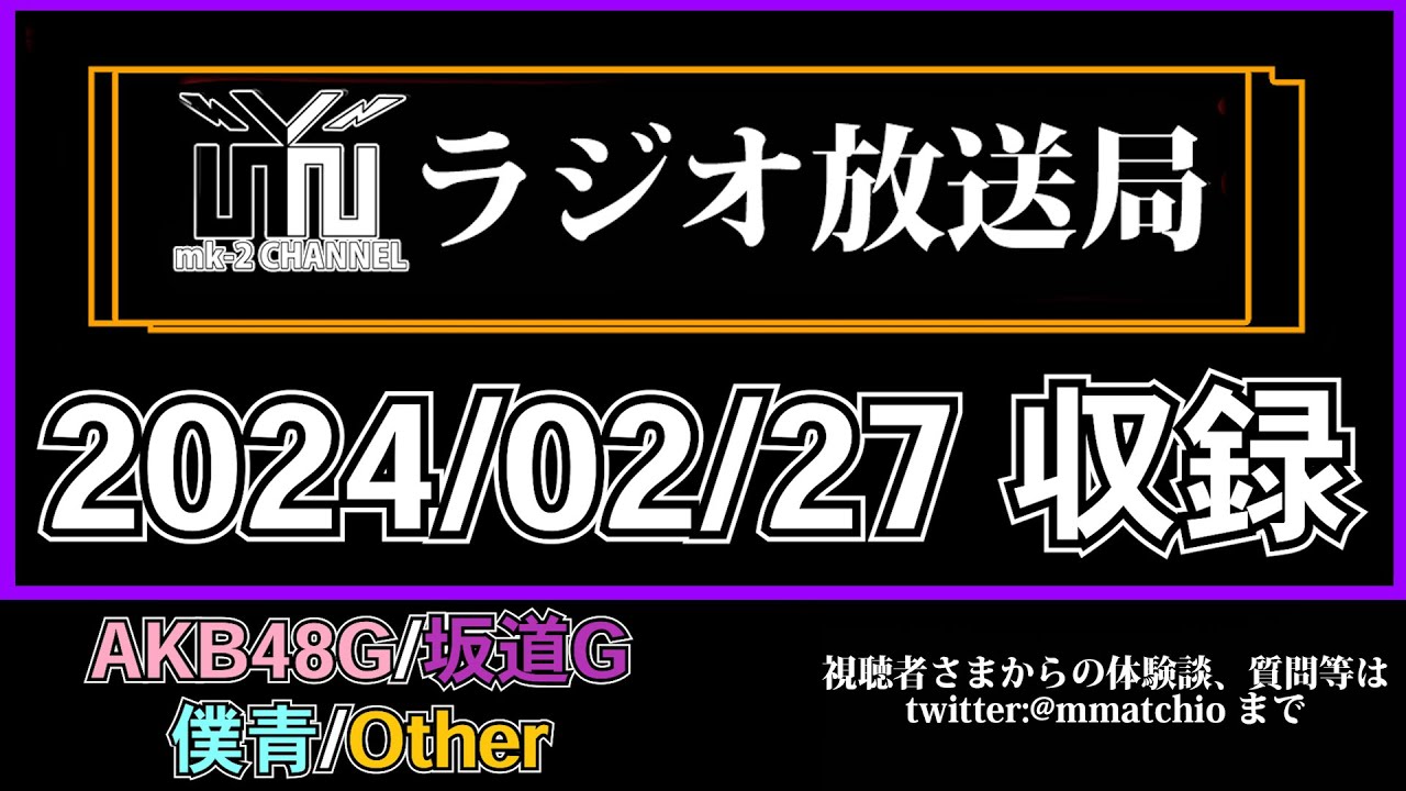 AKB48 秋元康 が 語った 柏木由紀 が悔しがるほどのAKB大逆転の楽曲 とは？　【 いいこと、聴いた 】 【 mk-2 ラジオ 放送局 】2024/02/27 収録