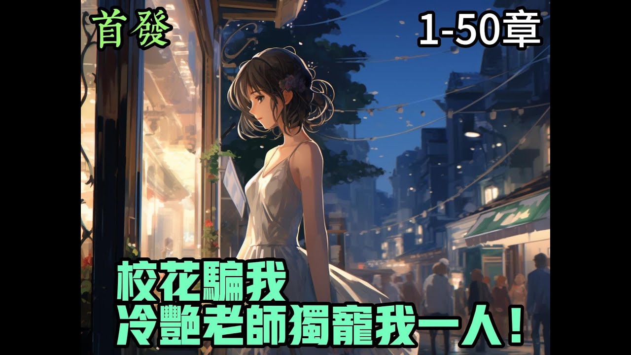 《校花騙我，冷艷老師獨寵我一人》許寒重生了。上一世，被校花騙，分文不剩。臨死前，衝進救護車的女人，告訴了他事情真相！重來一世，遇見高冷輔導員。他決定鼓起勇氣，不讓遺憾重來！“唐老師，你好，我是許寒…”