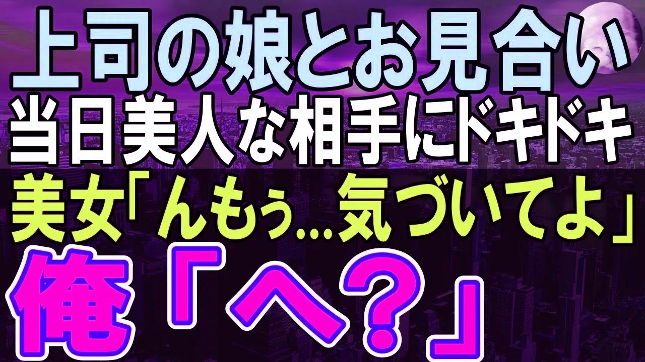 【感動する話】１０年ぶりに田舎の支社から本社に転勤になった独身社員の俺。上司の頼みで断れずお見合いする事に。当日、会ったお相手はとんでもない人物だった→「いい加減気づいてよ」「え？」