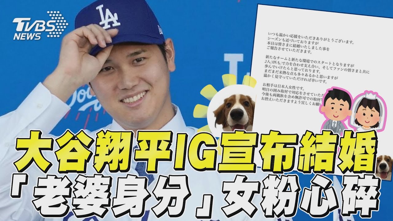 大谷翔平IG宣布結婚了! 「老婆是日本人」女粉心碎｜TVBS新聞@TVBSNEWS01