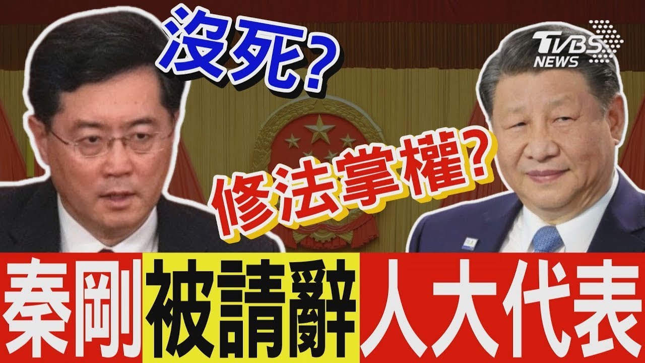 中國大陸前外交部長秦剛還活著  兩會前遭「被請辭」人大代表 間接駁死亡謠言 網熱議:人去哪裡了?｜TVBS新聞 @TVBSNEWS01