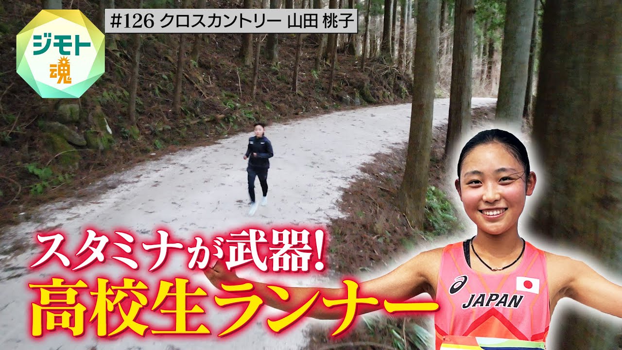 【ジモト魂 #126】山田桃子（クロスカントリー）