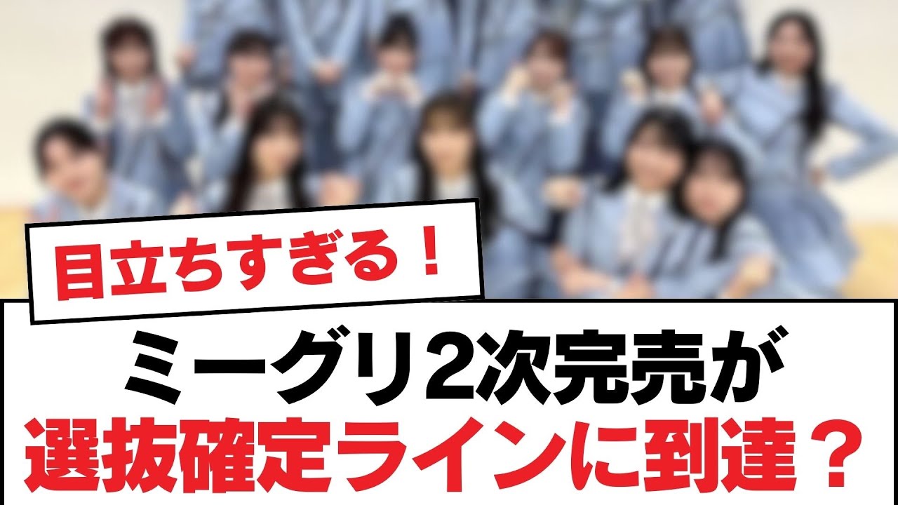 【日向坂46】ミーグリ2次完売が選抜確定ラインに到達？【日向坂・日向坂で会いましょう】