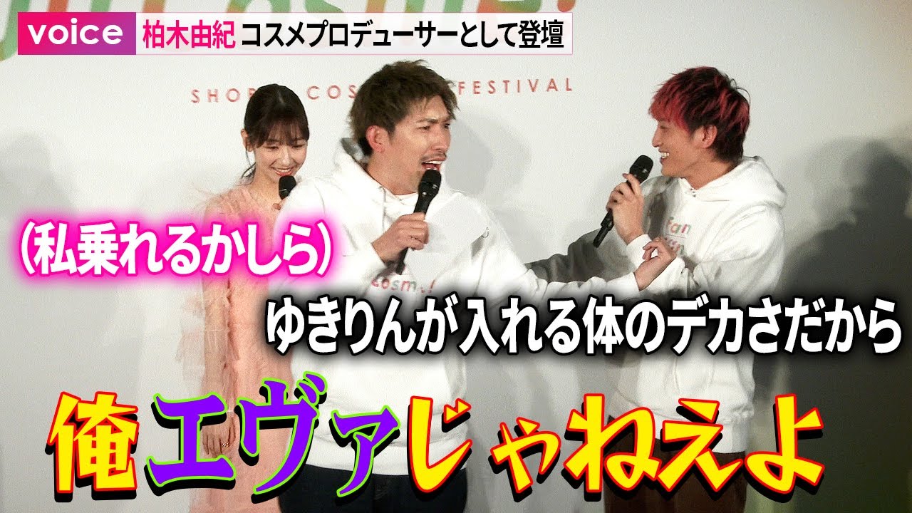 柏木由紀、EXITと軽妙なやりとり！コスメプロデューサーとして登壇もバラエティのノリに